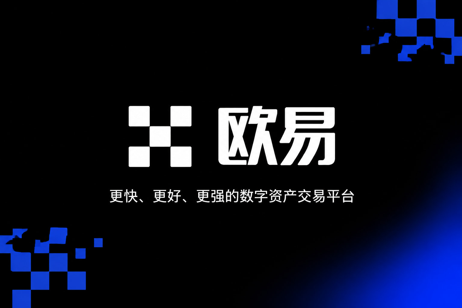 欧交易所app官方网站入口数字资产交易平台App界面展示